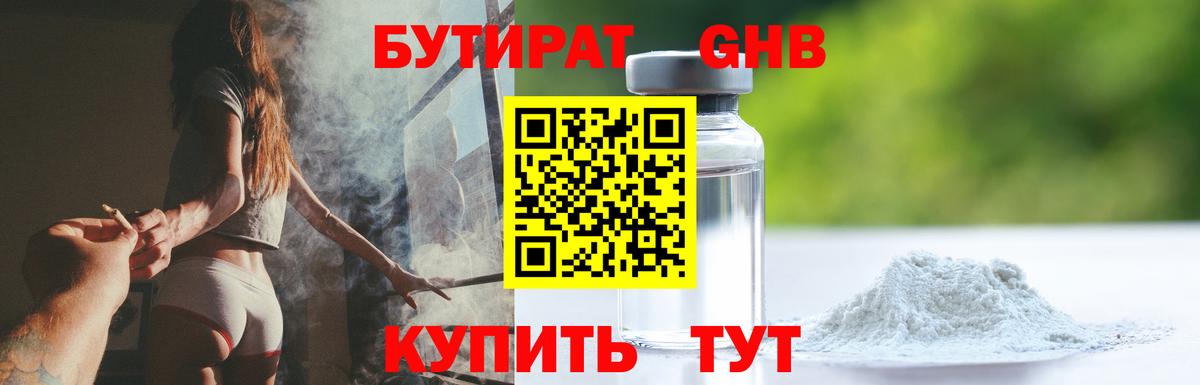 БУТИРАТ оксибутират  Вход с VPN  Отрадное 